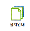 설치안내