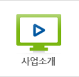 사업소개