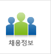 채용정보