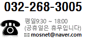 032-268-3000 / 평일 9:30 ~ 18:00 / (공휴일은 휴무 입니다) / E-mail: mosnet@naver.com