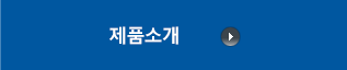 제품소개