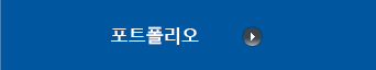 포트폴리오
