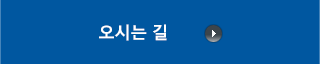 오시는길