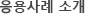 응용사례 소개